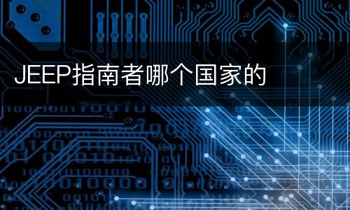 JEEP指南者哪个国家的
