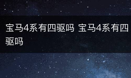 宝马4系有四驱吗 宝马4系有四驱吗