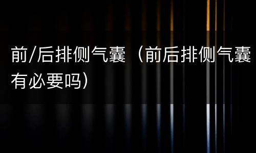 前/后排侧气囊（前后排侧气囊有必要吗）