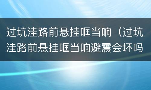 过坑洼路前悬挂哐当响（过坑洼路前悬挂哐当响避震会坏吗）