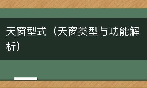 天窗型式（天窗类型与功能解析）
