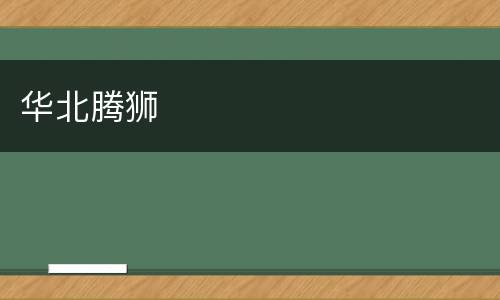 华北腾狮