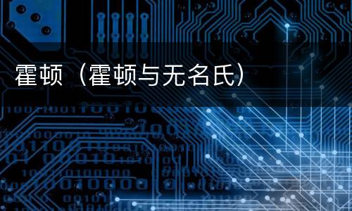 霍顿（霍顿与无名氏）