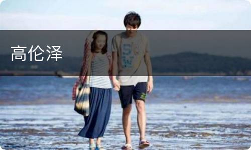 高伦泽