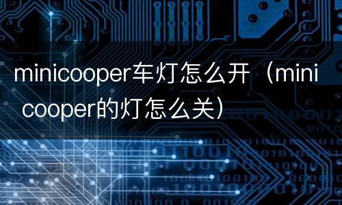 minicooper车灯怎么开（mini cooper的灯怎么关）