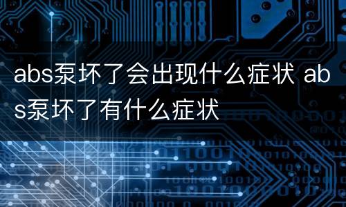 abs泵坏了会出现什么症状 abs泵坏了有什么症状