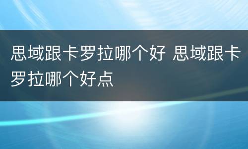 思域跟卡罗拉哪个好 思域跟卡罗拉哪个好点