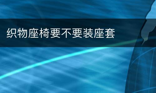 织物座椅要不要装座套