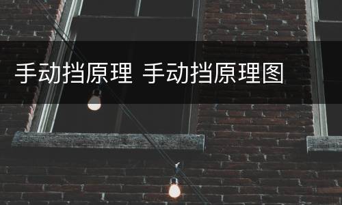 手动挡原理 手动挡原理图