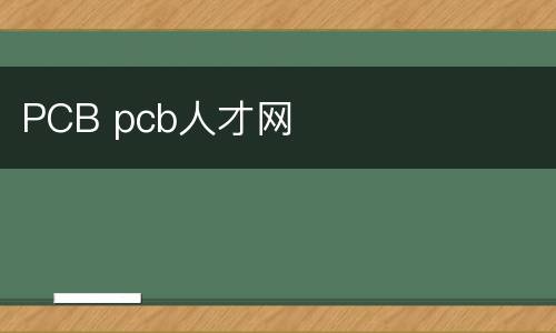 PCB pcb人才网