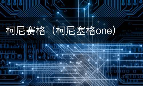 柯尼赛格（柯尼塞格one）