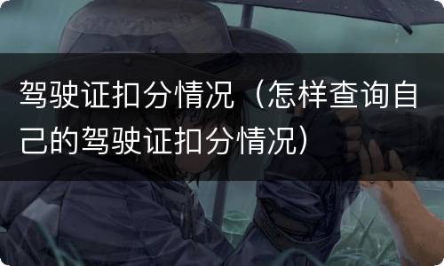 驾驶证扣分情况（怎样查询自己的驾驶证扣分情况）