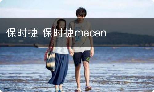 保时捷 保时捷macan