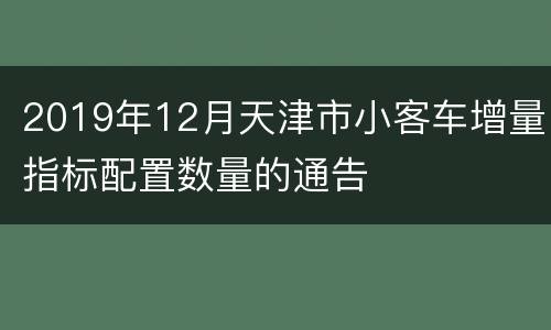 2019年12月天津市小客车增量指标配置数量的通告
