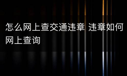 怎么网上查交通违章 违章如何网上查询