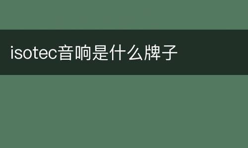 isotec音响是什么牌子