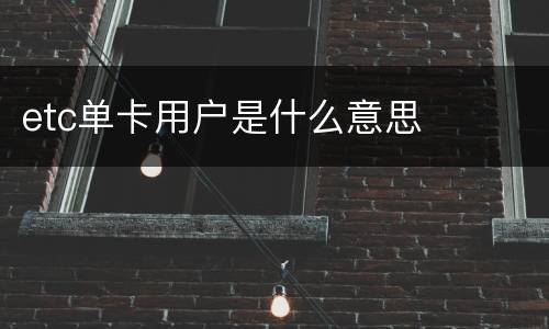 etc单卡用户是什么意思
