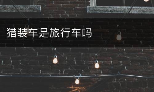 猎装车是旅行车吗