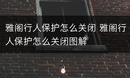 雅阁行人保护怎么关闭 雅阁行人保护怎么关闭图解