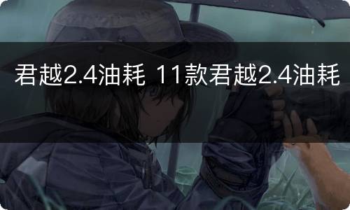 君越2.4油耗 11款君越2.4油耗