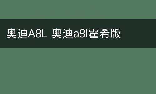 奥迪A8L 奥迪a8l霍希版