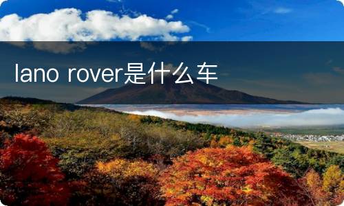 lano rover是什么车
