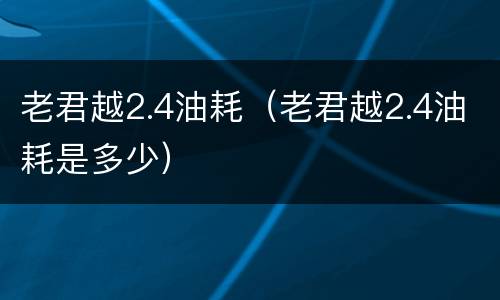 老君越2.4油耗（老君越2.4油耗是多少）