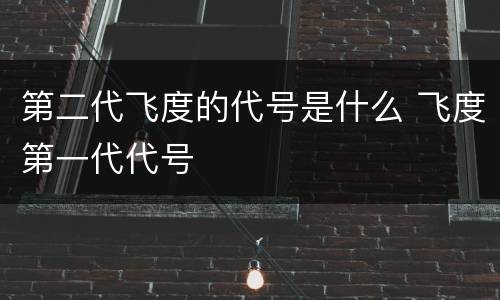 第二代飞度的代号是什么 飞度第一代代号
