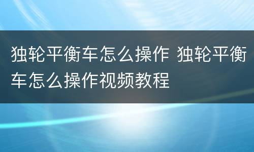 独轮平衡车怎么操作 独轮平衡车怎么操作视频教程