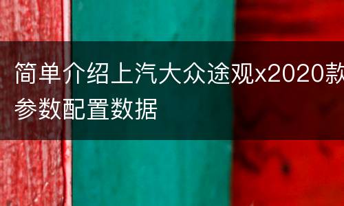 简单介绍上汽大众途观x2020款参数配置数据