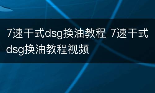 7速干式dsg换油教程 7速干式dsg换油教程视频