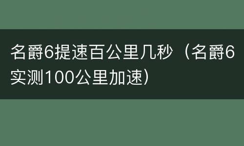 名爵6提速百公里几秒（名爵6实测100公里加速）