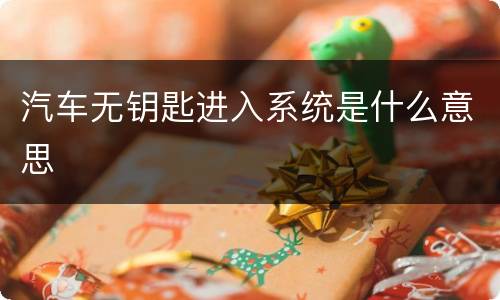 汽车无钥匙进入系统是什么意思