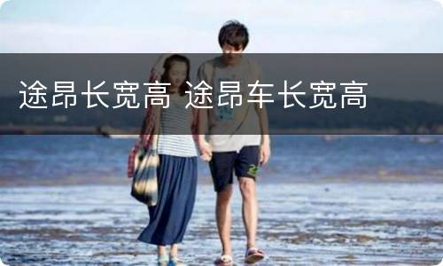 途昂长宽高 途昂车长宽高