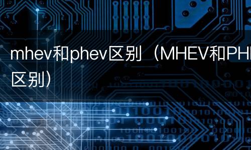 mhev和phev区别（MHEV和PHEV区别）