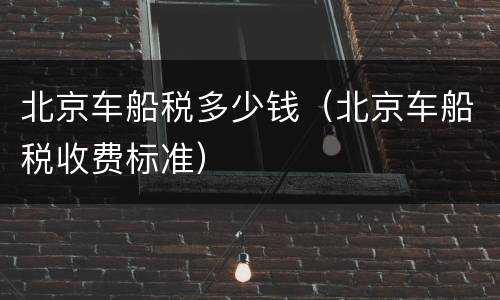 北京车船税多少钱（北京车船税收费标准）