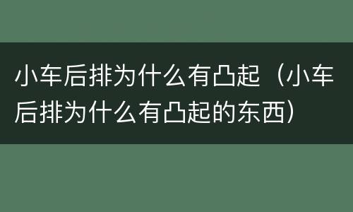 小车后排为什么有凸起（小车后排为什么有凸起的东西）