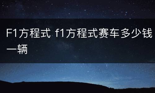 F1方程式 f1方程式赛车多少钱一辆