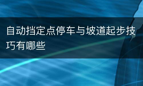 自动挡定点停车与坡道起步技巧有哪些
