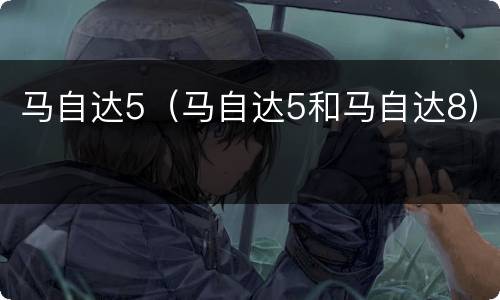 马自达5（马自达5和马自达8）