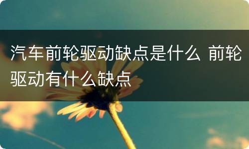 汽车前轮驱动缺点是什么 前轮驱动有什么缺点