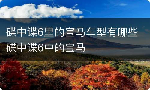 碟中谍6里的宝马车型有哪些 碟中谍6中的宝马