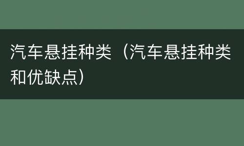 汽车悬挂种类（汽车悬挂种类和优缺点）