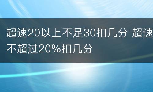 超速20以上不足30扣几分 超速不超过20%扣几分