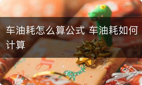车油耗怎么算公式 车油耗如何计算