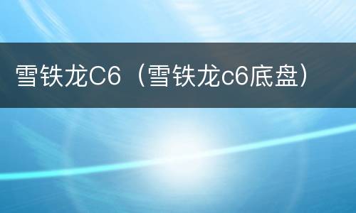 雪铁龙C6（雪铁龙c6底盘）