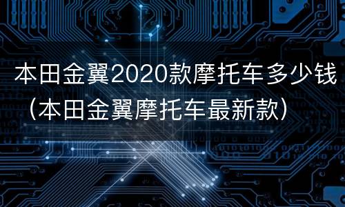 本田金翼2020款摩托车多少钱（本田金翼摩托车最新款）