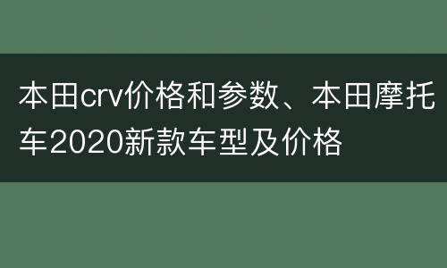 本田crv价格和参数、本田摩托车2020新款车型及价格