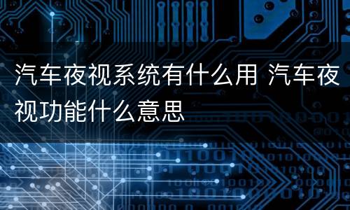 汽车夜视系统有什么用 汽车夜视功能什么意思