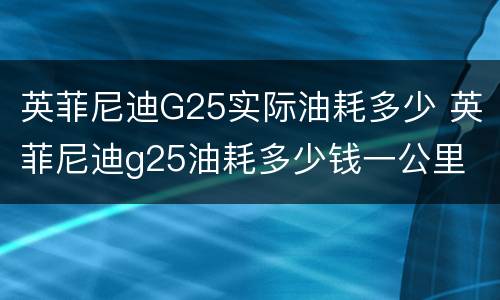 英菲尼迪G25实际油耗多少 英菲尼迪g25油耗多少钱一公里